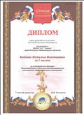 Диплом за 1 место во всероссийском конкурсе "Взаимодействие с семьями воспитанников как участниками образовательных отношений"