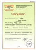 Сертификат прошла обучение на вебинаре (мероприятие всероссийского уровня) в Учебно-методическом центре "Школа 2100" по теме: "Вариативность дошкольного образования детей с ОВЗ"