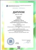 Диплом победителя (1 место) Международного педагогического конкурса "Секреты педагогического мастерства"