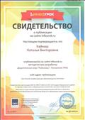 Свидетельство опубликовала на сайте infourok.ru методическую разработку Дидактическая игра "Рыболовы". Технология ТРИЗ 